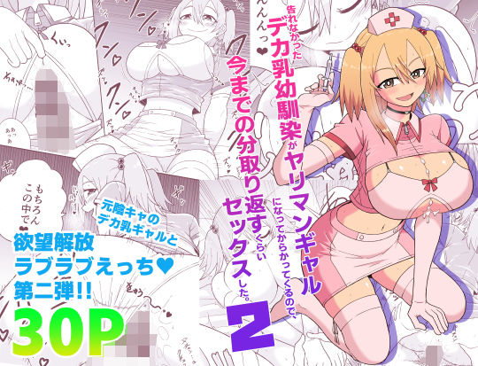 【無料で読める？】告れなかったデカ乳幼馴染がヤリマンギャルになってからかってくるので、今までの分取り返すくらいセックスした。2｜d_468873