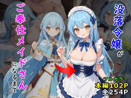 【無料で読める？】没落令嬢がご奉仕メイドさんになるまで｜d_469896