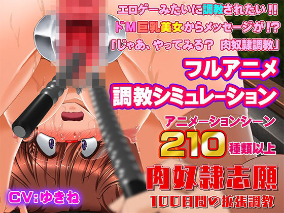 【無料で読める？】肉奴●志願〜100日間の拡張調教〜｜d_470770