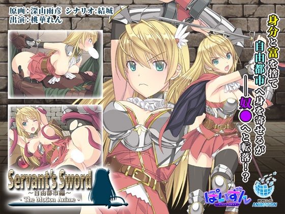 【無料で読める？】Servant’s Sword 〜自由都市編〜 -The Motion Anime-｜d_471487