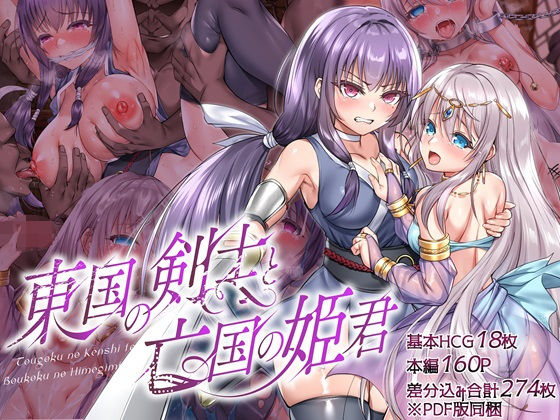 【無料で読める？】東国の剣士と亡国の姫君｜d_471564