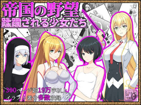 【無料で読める？】帝国の野望 蹂躙される少女たち｜d_472061
