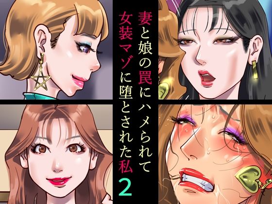 【無料で読める？】妻と娘の罠にハメられて女装マゾに堕とされた私2｜d_472578