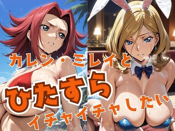 【無料で読める？】カレン・ミレイとひたすらイチャイチャしたい｜d_474009