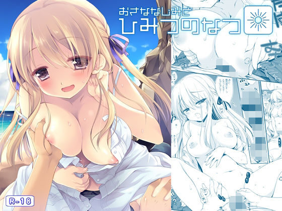 【無料で読める？】おさななじみとひみつのなつ｜d_474242