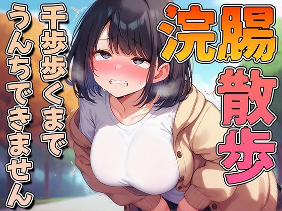 【無料で読める？】浣腸散歩1000歩歩くまでうんちできません【スカトロ・排泄我慢・お漏らし】｜d_474611