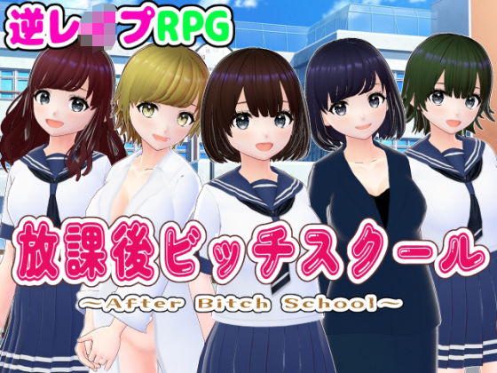 【無料で読める？】放課後ビッチスクール【3DCG版】｜d_475637