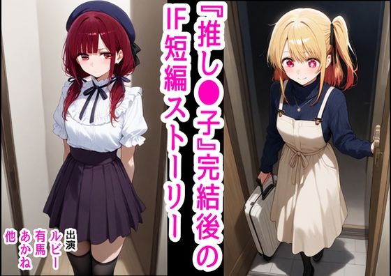 【無料で読める？】推し●子 〜完結後のifなハッピーエンド〜｜d_475834