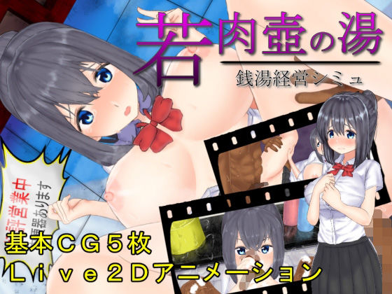 【無料で読める？】若肉壺の湯〜アニメ×銭湯経営シミュ〜｜d_476308