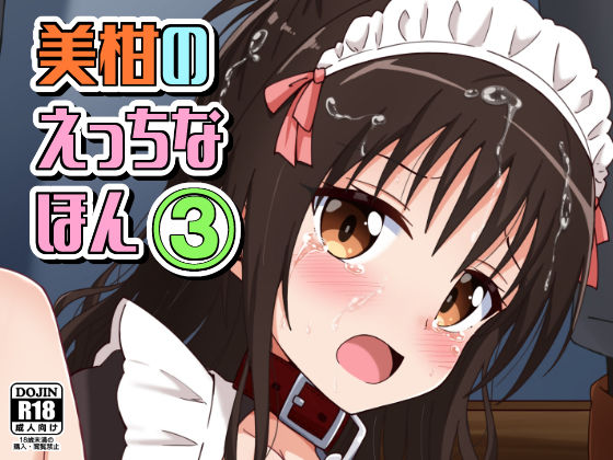 【無料で読める？】美柑のえっちなほん3｜d_476500