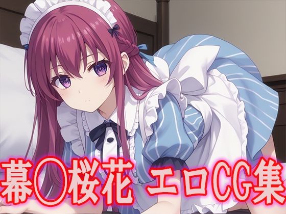 【無料で読める？】女◯のカフェテラス 幕◯桜花 エロCG集｜d_476554