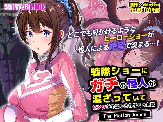 【無料で読める？】戦隊ショーにガチの怪人が混ざっていてピンクが中出しされまくった話 The Motion Anime｜d_477128
