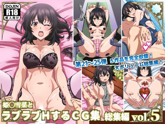 【無料で読める？】姫〇雪菜とラブラブHするCG集 総集編vol.5｜d_477244