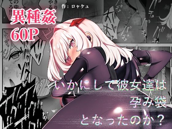 【無料で読める？】いかにして彼女達は孕み袋となったのか？｜d_477271