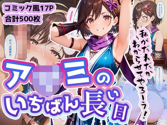 【無料で読める？】ア◯ミのいちばん長い日〜メス○キ忍者をエンペラーチンポで即わからせ〜｜d_478596