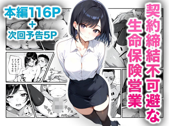 【無料で読める？】契約締結不可避な生命保険営業｜d_478746