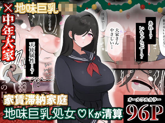 【無料で読める？】家賃滞納家庭、地味巨乳処女〇Kが清算｜d_479741
