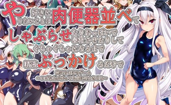 【無料で読める？】やりたいことは好きに肉便器並べてしゃぶらせたりおっぱいで奉仕させたりしてぐちゃぐちゃになるまで精液ぶっかけるだけで他はおまけのゲーム〜ロゴなんか作ってる間に咥えさせろ〜｜d_481826