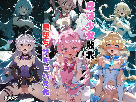 【無料で読める？】敗北魔法少女モンスターに犯●れ悪堕ちサキュバス化・500枚｜d_482317