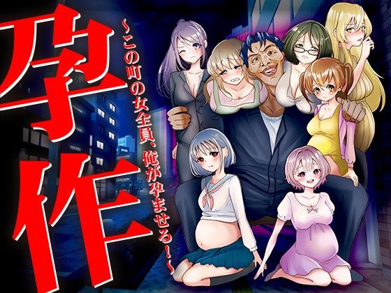 【無料で読める？】孕作 〜この町の女全員、俺が孕ませる！〜｜d_482853