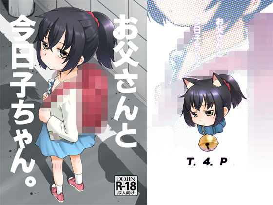 【無料で読める？】お父さんと今日子ちゃん。｜d_483314