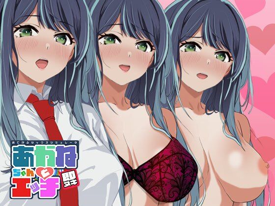 【無料で読める？】即ヌキ あかねちゃんとエッチ おてがるセックスシミュレータ｜d_483345