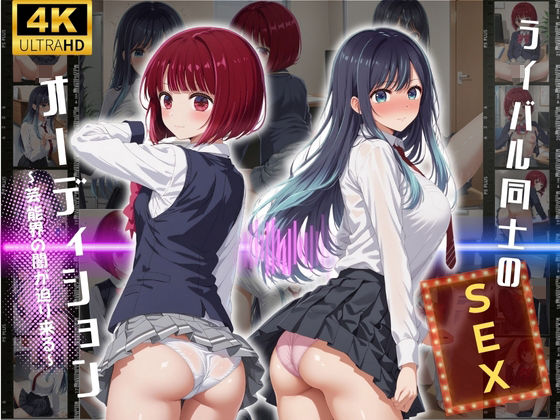 【無料で読める？】ライバル同士のセックスオーディション♪｜d_484859