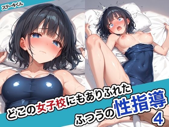 【無料で読める？】どこの女子校にもありふれた普通の性指導4｜d_486280