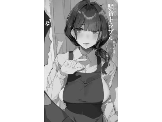 【無料で読める？】騒音トラブル｜d_486747