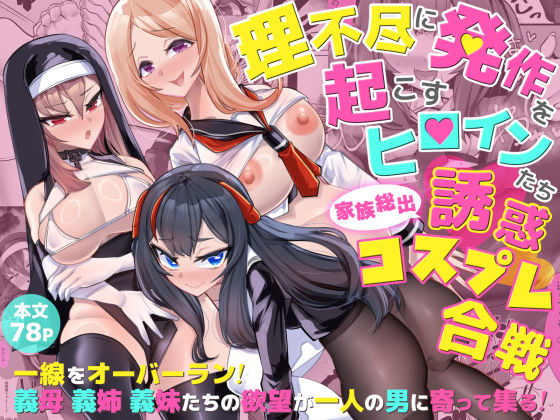 【無料で読める？】理不尽に発作を起こすヒロインたち 家族総出誘惑コスプレ合戦｜d_486884