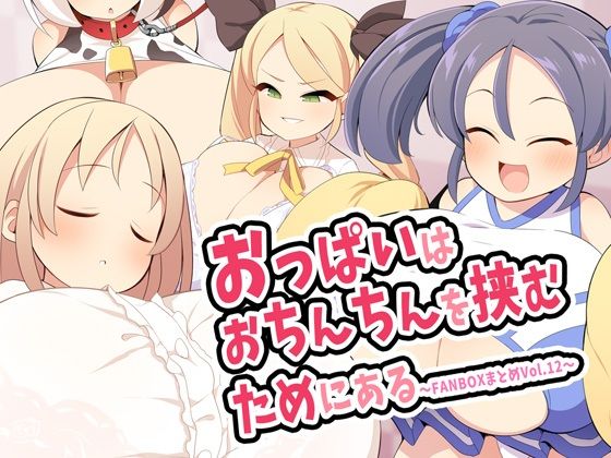 【無料で読める？】おっぱいはおちんちんを挟むためにある〜FANBOXまとめVol.12〜｜d_487282