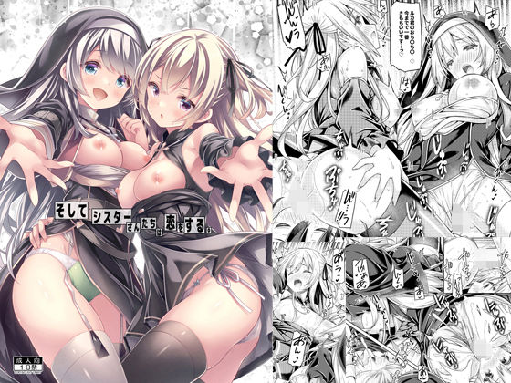 【無料で読める？】そしてシスターさんたちは恋をする。｜d_487671