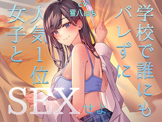 【無料で読める？】ミッション！ 学校で誰にもバレず人気1位の女子とセックスせよ！｜d_489325