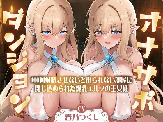 【無料で読める？】【合計1時間50分以上】オナサポダンジョン〜100回射精させないと出られない部屋に閉じ込められた爆乳エルフの王女様〜【KU100/両耳舐め＆囁き】｜d_489327