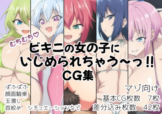 【無料で読める？】むちむち！ビキニの女の子にいじめられちゃう〜？CG集｜d_489444