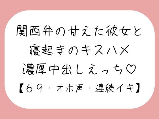 【無料で読める？】【濃厚キスハメ】関西弁のあまあま彼女と。寝起きのいちゃらぶ中出しえっち♪｜d_490039