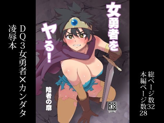 【無料で読める？】女勇者をヤる！｜d_490085