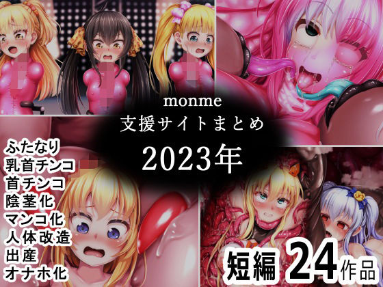 【無料で読める？】monme支援サイトまとめ（2023年）【ふたなり、首チンコ、マンコ化など】｜d_490528
