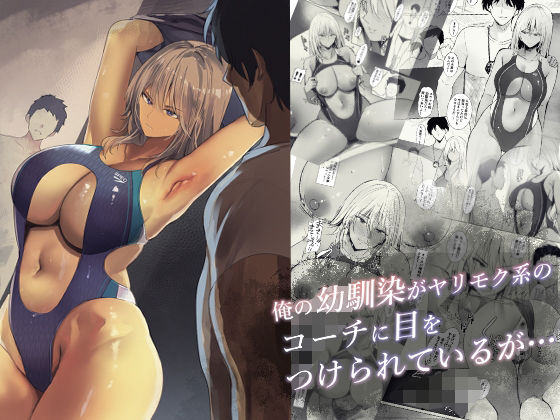 【無料で読める？】俺の幼馴染がヤリモク系のコーチに目をつけられているが…｜d_490804