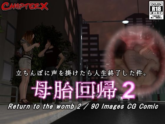 【無料で読める？】母胎回帰2｜d_491627