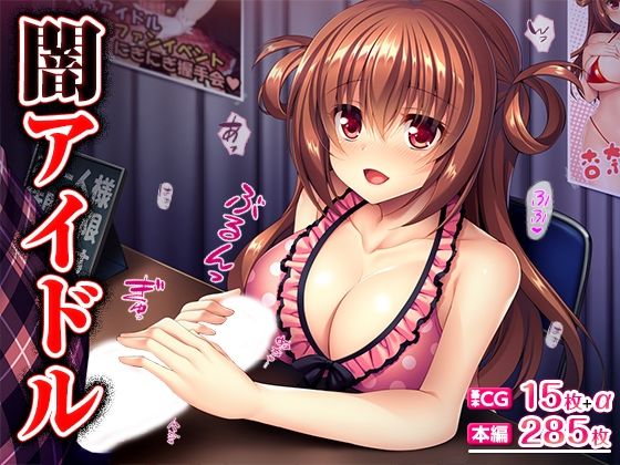 【無料で読める？】闇アイドル｜d_492387