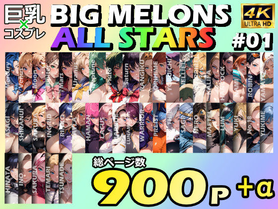 【無料で読める？】BIG MELONS ALL STARS 総集編＃01｜d_492825