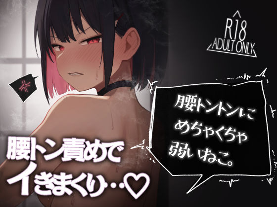 【無料で読める？】腰トントンにめちゃくちゃ弱いねこ。｜d_493001