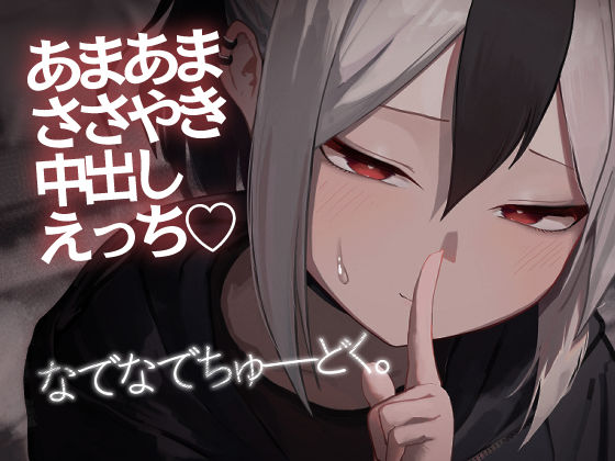 【無料で読める？】なでなでちゅーどく。｜d_493013