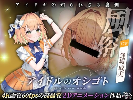 【無料で読める？】アイドルのオシゴト 〜小金井みみ編〜｜d_493732