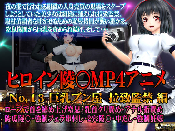 【無料で読める？】新ヒロイン陵○MP4アニメNo.13［巨乳ブン屋 拉致監禁］ ロープで首を締めあげ窒息・乳首クリ責め・アナル指責め 破瓜陵〇・強●フェラ串刺し・2穴陵〇・中出し・強●妊娠｜d_494332