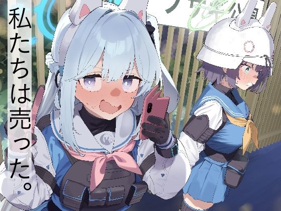 【無料で読める？】We Are Selling！ / 私たちは売った。【前編】｜d_494785