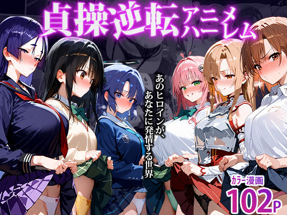 【無料で読める？】〜貞操逆転アニメハーレム〜転生したら女余りの天国だった件｜d_494955