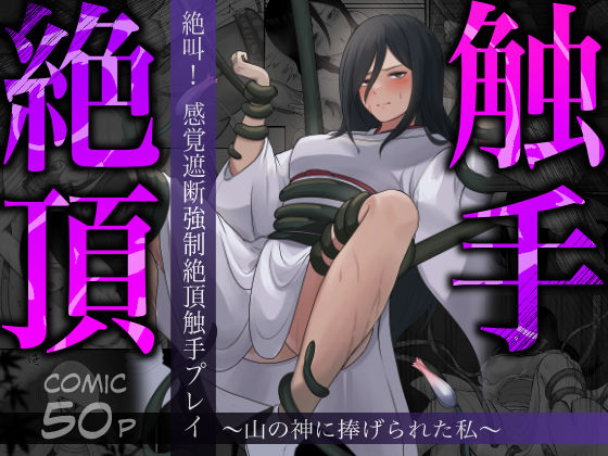 【無料で読める？】絶叫！感覚遮断強●絶頂触手プレイ〜山の神に捧げられた私〜｜d_495200