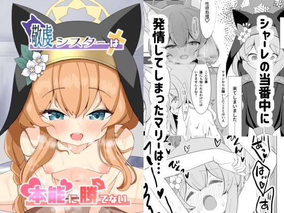 【無料で読める？】敬虔シスターは本能に勝てない｜d_495355